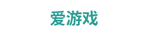 爱游戏